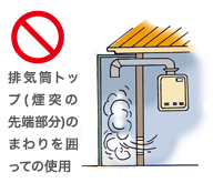 排気筒トップ（煙突の先端部）を屋内状態にしないでください